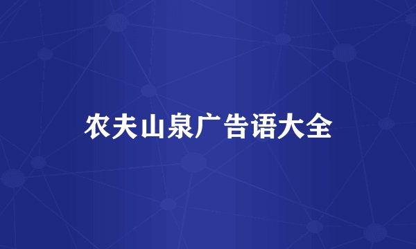 农夫山泉广告语大全