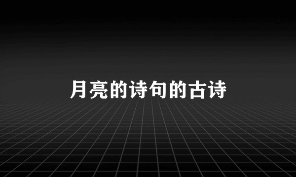 月亮的诗句的古诗