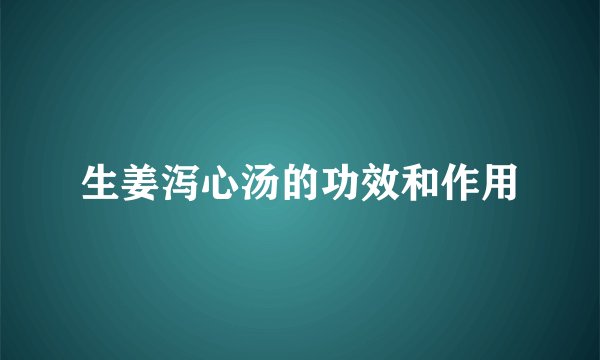 生姜泻心汤的功效和作用