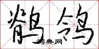 鹡鸰