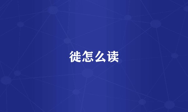 徙怎么读