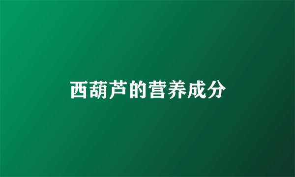 西葫芦的营养成分