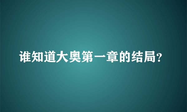 谁知道大奥第一章的结局？