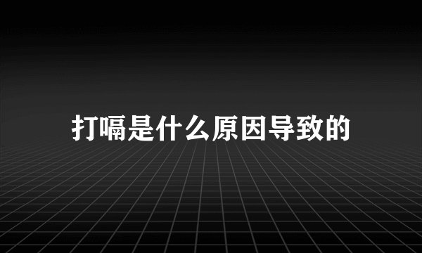 打嗝是什么原因导致的