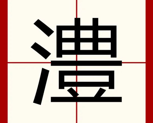 澧怎么读？