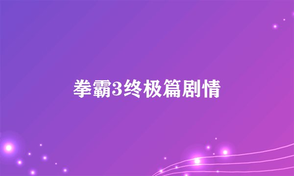 拳霸3终极篇剧情