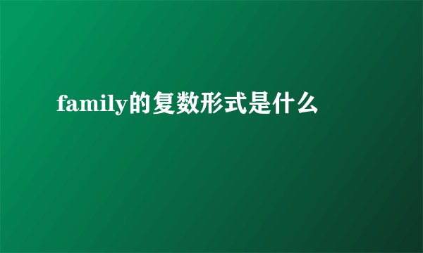 family的复数形式是什么