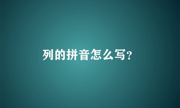 列的拼音怎么写？