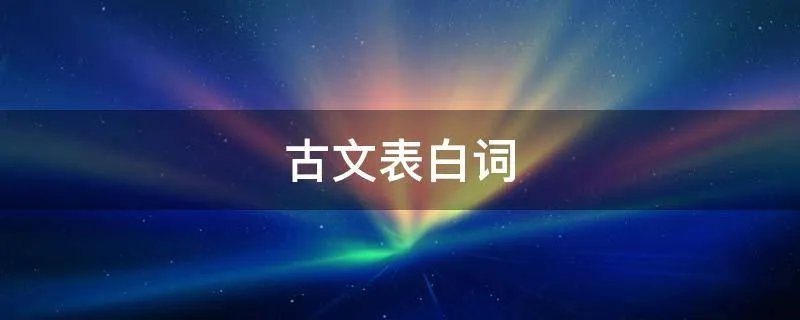 古文表白词