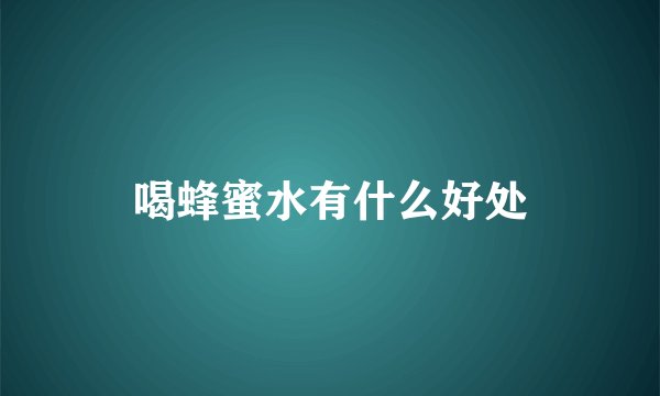 喝蜂蜜水有什么好处
