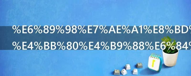 托管转出是什么意思