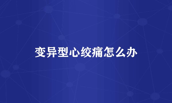 变异型心绞痛怎么办