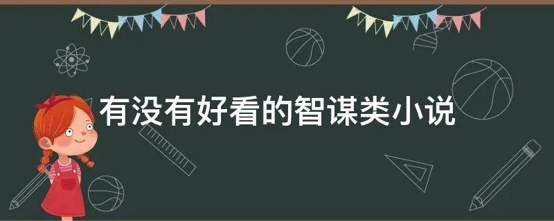 有没有好看的智谋类小说