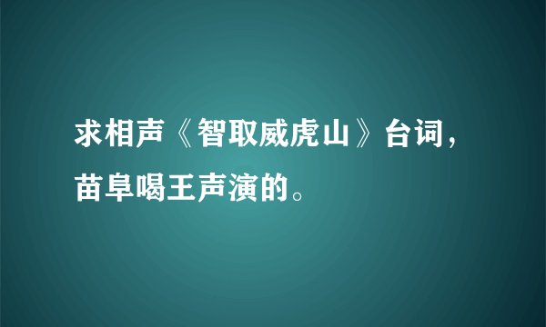 求相声《智取威虎山》台词，苗阜喝王声演的。