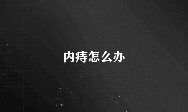 内痔怎么办