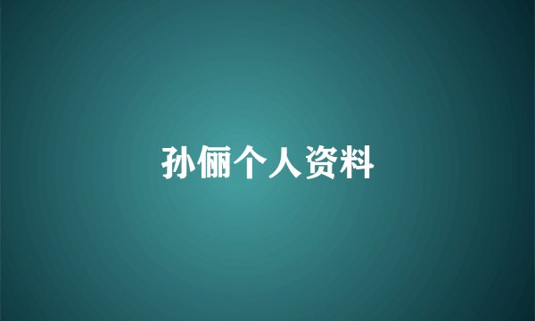 孙俪个人资料
