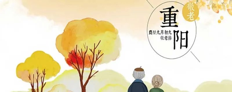 九月初九是什么节 九月初九是什么节日子