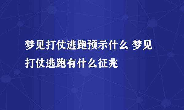梦见打仗逃跑预示什么 梦见打仗逃跑有什么征兆