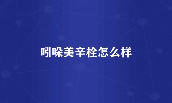 吲哚美辛栓怎么样