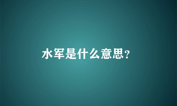 水军是什么意思？