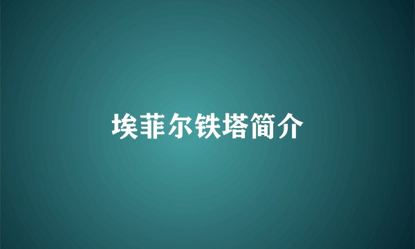 埃菲尔铁塔简介