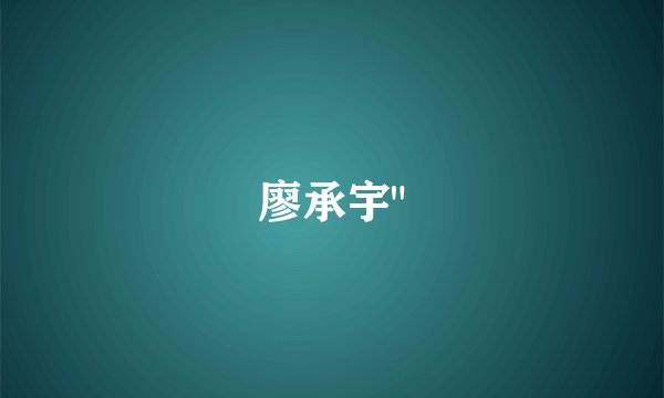 廖承宇