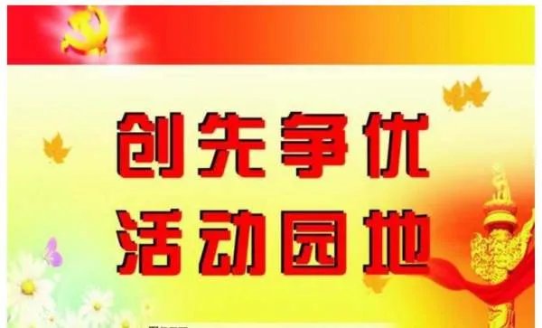 创优争先与争先创优有什么不同?