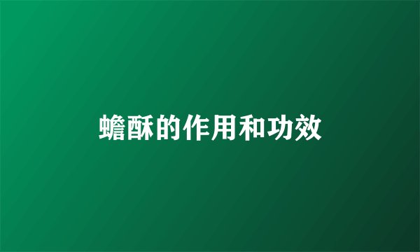 蟾酥的作用和功效