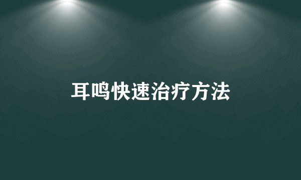 耳鸣快速治疗方法