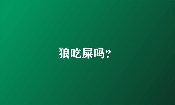 狼吃屎吗？