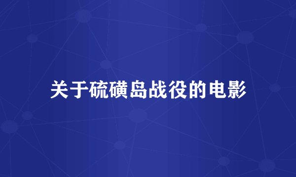 关于硫磺岛战役的电影
