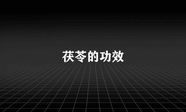 茯苓的功效