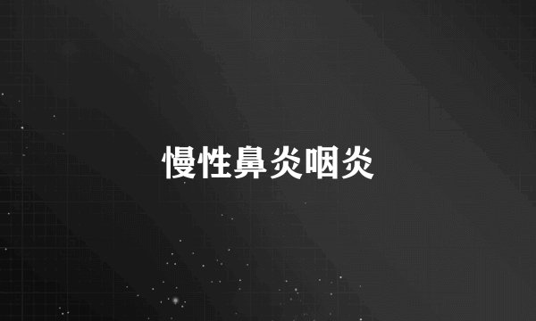 慢性鼻炎咽炎