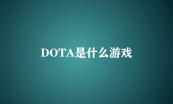 DOTA是什么游戏