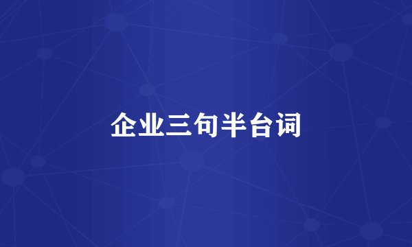 企业三句半台词