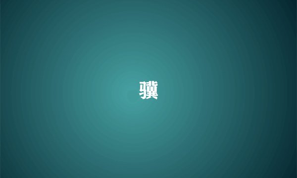 骥