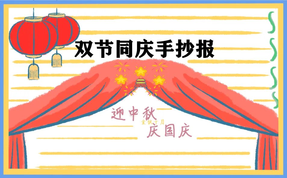 2020迎中秋庆国庆手抄报图片