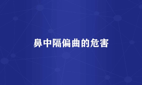 鼻中隔偏曲的危害