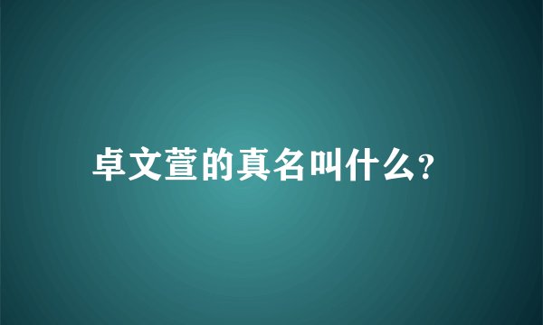 卓文萱的真名叫什么？