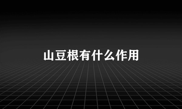 山豆根有什么作用