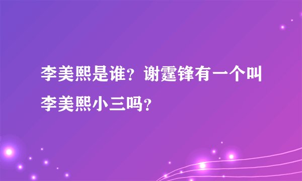 李美熙是谁？谢霆锋有一个叫李美熙小三吗？