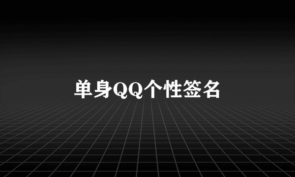 单身QQ个性签名