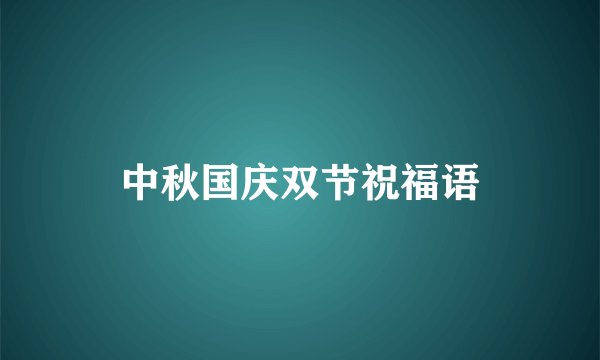 中秋国庆双节祝福语