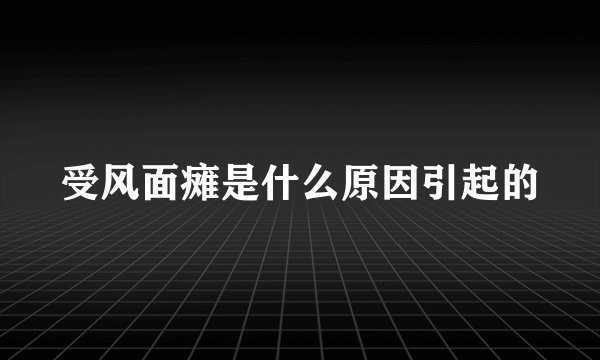 受风面瘫是什么原因引起的