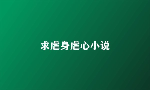 求虐身虐心小说