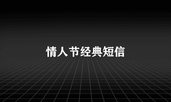 情人节经典短信