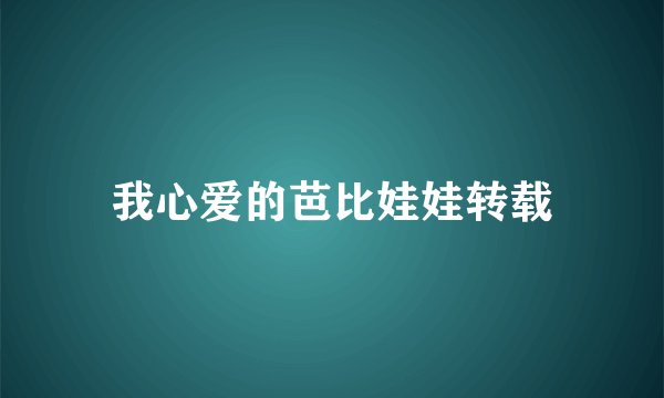 我心爱的芭比娃娃转载