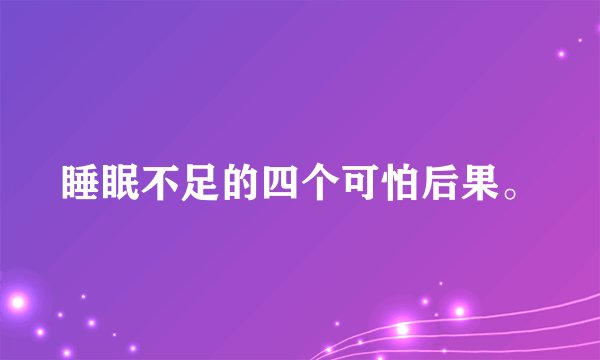 睡眠不足的四个可怕后果。