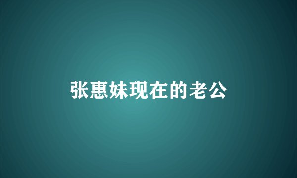 张惠妹现在的老公