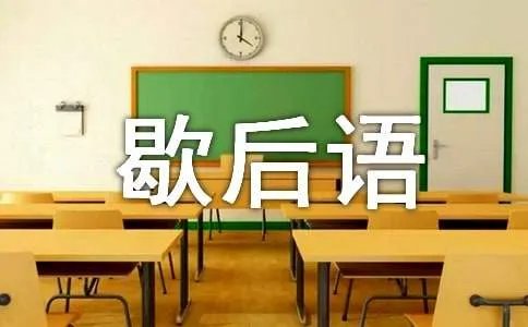 一窍不通歇后语